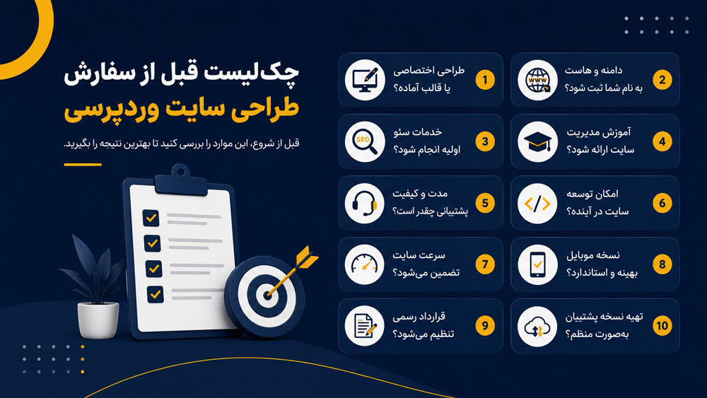 چک لیست قبل از سفارش طراحی سایت وردپرسی