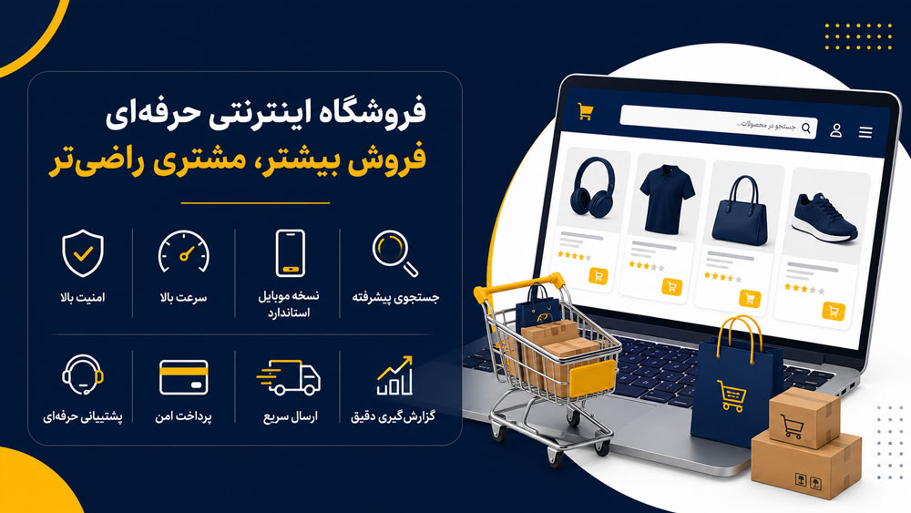 امکانات فروشگاه اینترنتی حرفهای