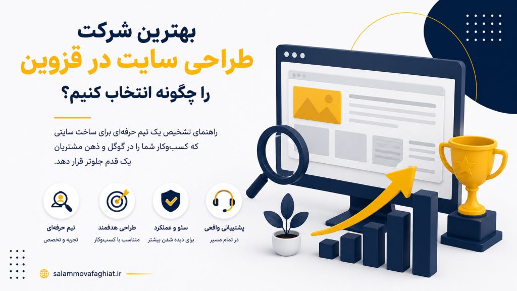 بهترین شرکت طراحی سایت در قزوین