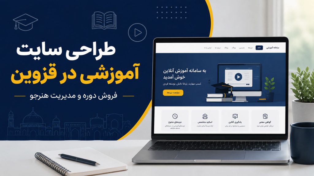 طراحی سایت آموزشی در قزوین