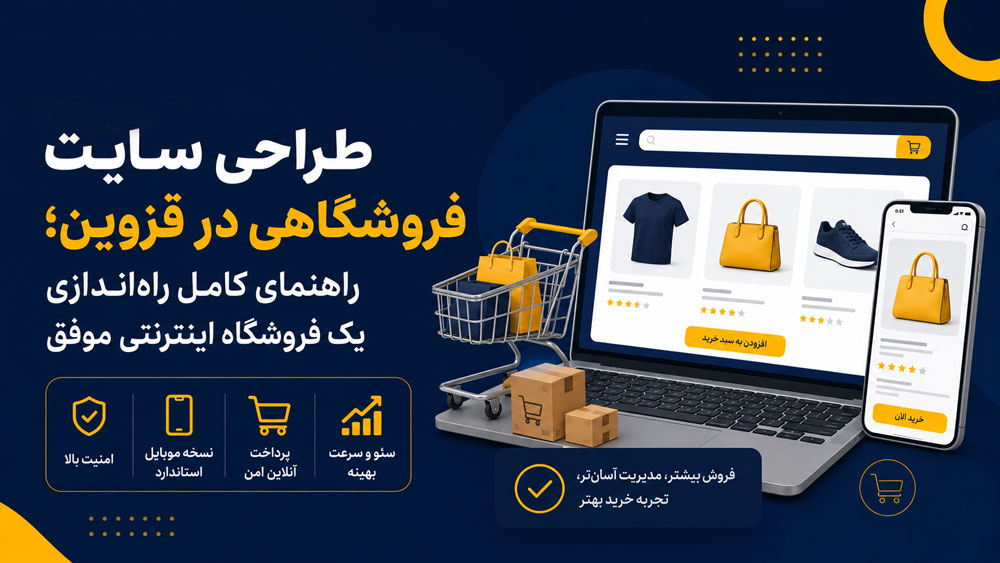 طراحی سایت فروشگاهی در قزوین