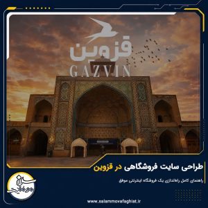 طراحی سایت فروشگاهی در قزوین