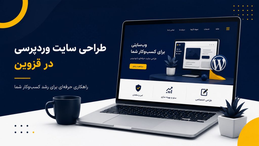 طراحی سایت وردپرسی در قزوین